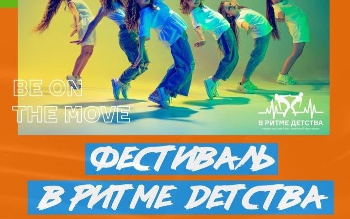 Фестиваль «В ритме детства» и Образовательный проект «Лаборатория защиты воды»