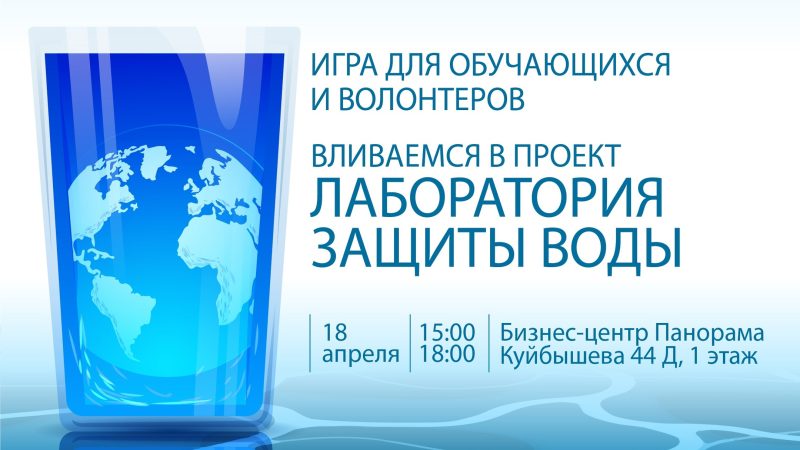 Образовательный проект «Лаборатория защиты воды». Игра «Путь воды» для обучающихся и волонтеров