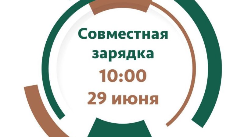 Совместная зарядка. «Лаборатория защиты воды», спортивная школа «Рекорд» и УК «Зелёная горка»