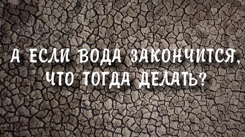 Видеоэссе «Зачем беречь воду?» Ваня Быстров о водосбережении