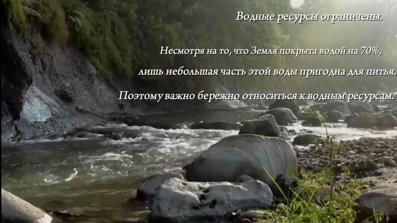 Видеоэссе Почему воду нужно беречь и охранять? Антонова Алина 10а. Школа №64.