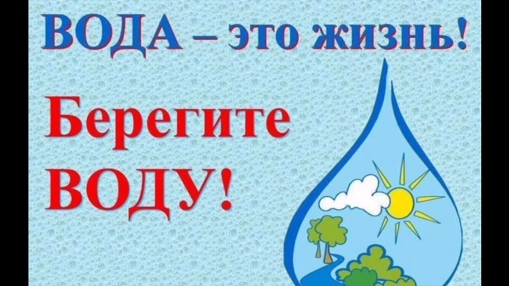 Как экономить воду? Лаборатория защиты воды