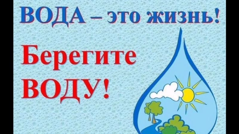 Как экономить воду? Полезные привычки. Детский сад № 326.