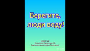 Берегите, люди воду! Детский сад № 249. Подготовительная группа «Почемучки». Наталья Кудрявцева. Лаборатория защиты воды