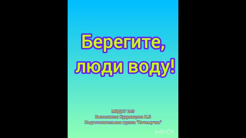 Берегите, люди воду! Детский сад № 249. Подготовительная группа «Почемучки». Наталья Кудрявцева. Лаборатория защиты воды
