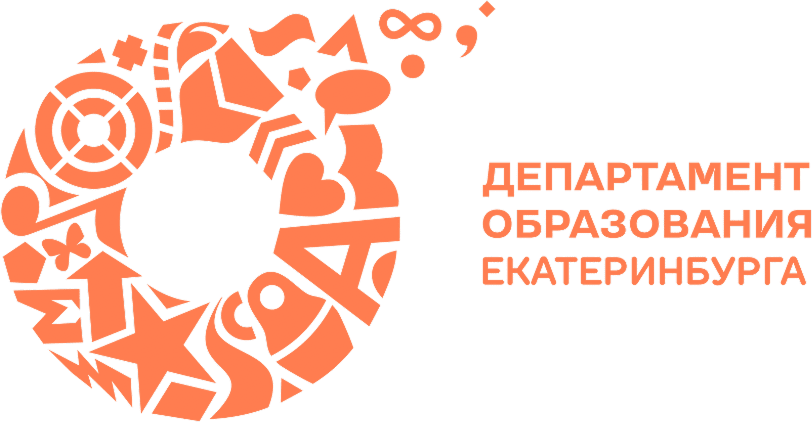 Департамент образования Екатеринбурга