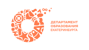 Департамент образования Екатеринбурга
