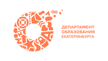 Департамент образования Екатеринбурга