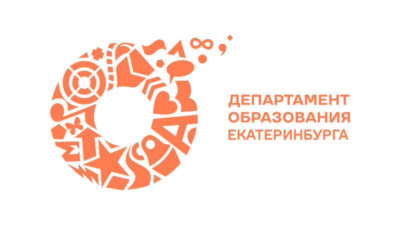 Департамент образования Екатеринбурга