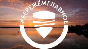 #БЕРЕЖЁМГЛАВНОЕ