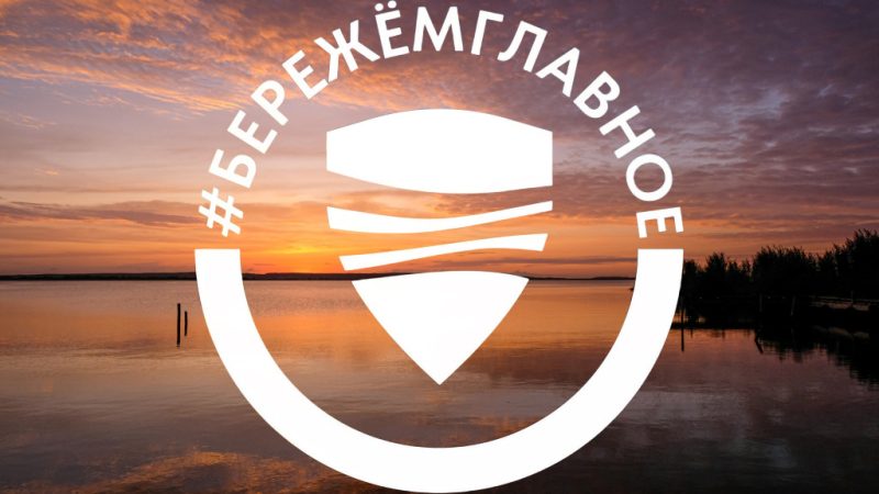 #БЕРЕЖЁМГЛАВНОЕ