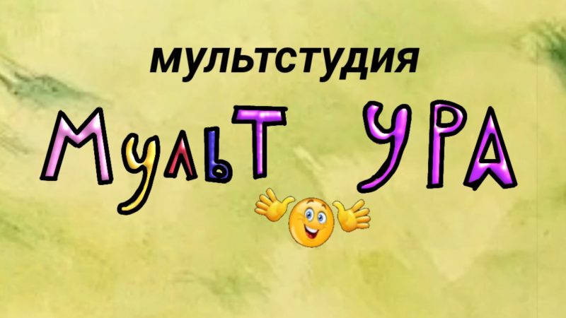 мультфильм про экономию воды «Рыцари реки». Мультстудия «МульТ_УРА»