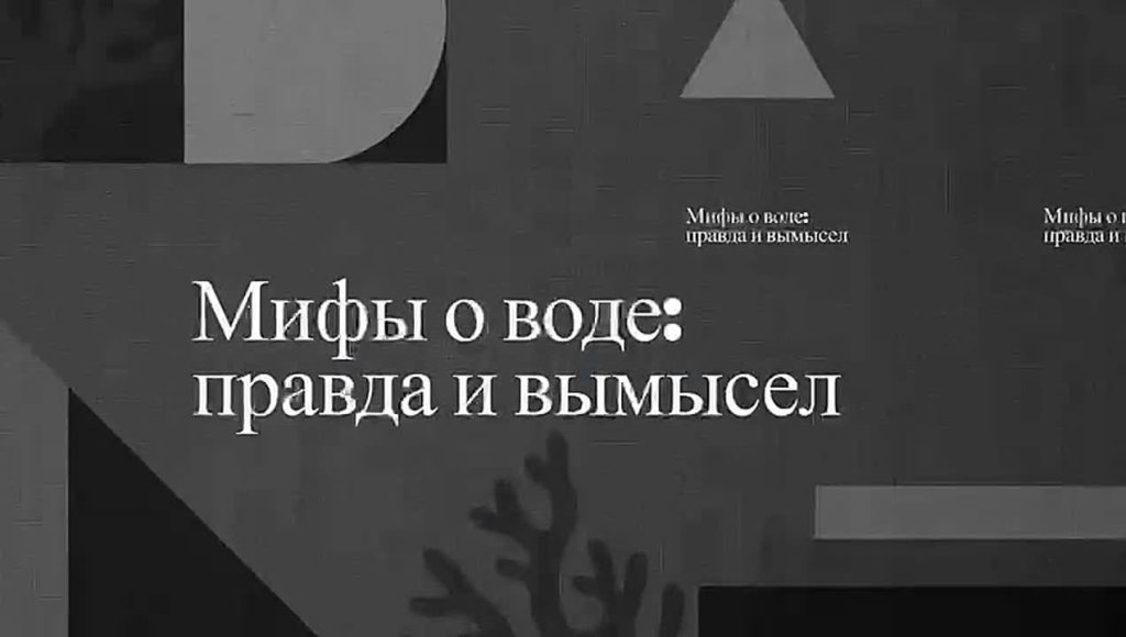 Мифы о воде. Конкурсное видео для проекта «Лаборатория защиты воды», созданное в рамках кейса «Сам себе режиссер» проекта «ЭкоПрофи». Авторы: команда Эко-лягушки, школа № 119