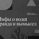 Мифы о воде. Конкурсное видео для проекта «Лаборатория защиты воды», созданное в рамках кейса «Сам себе режиссер» проекта «ЭкоПрофи». Авторы: команда Эко-лягушки, школа № 119