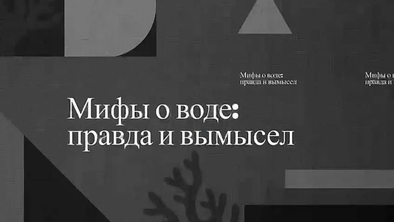 Мифы о воде. Конкурсное видео для проекта «Лаборатория защиты воды», созданное в рамках кейса «Сам себе режиссер» проекта «ЭкоПрофи». Авторы: команда Эко-лягушки, школа № 119