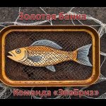 Сказка о золотой банке. ЭкоБриз. Школа № 46